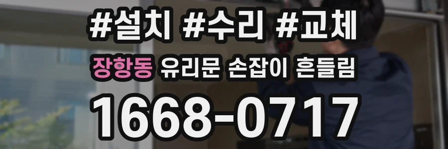장항동 유리문 손잡이 흔들림