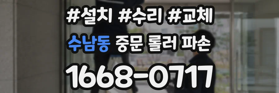 수남동 중문 롤러 파손