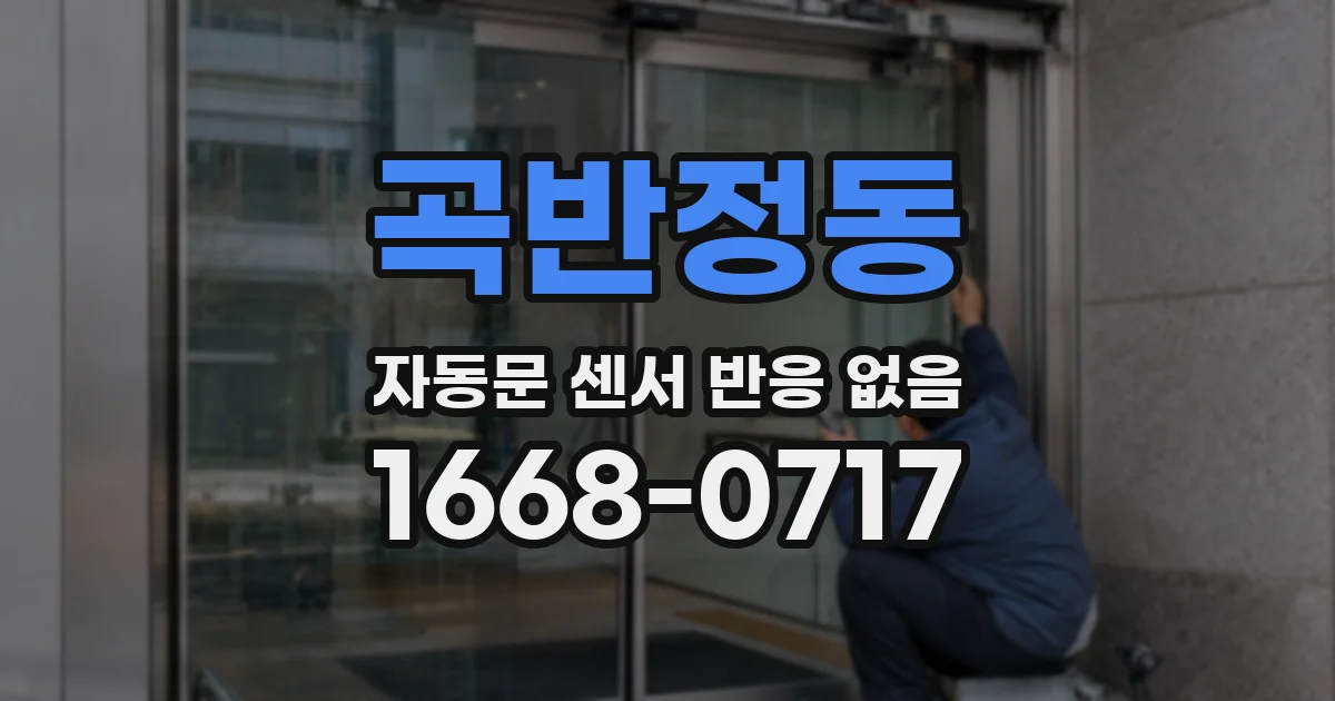 곡반정동 자동문 센서 반응 없음