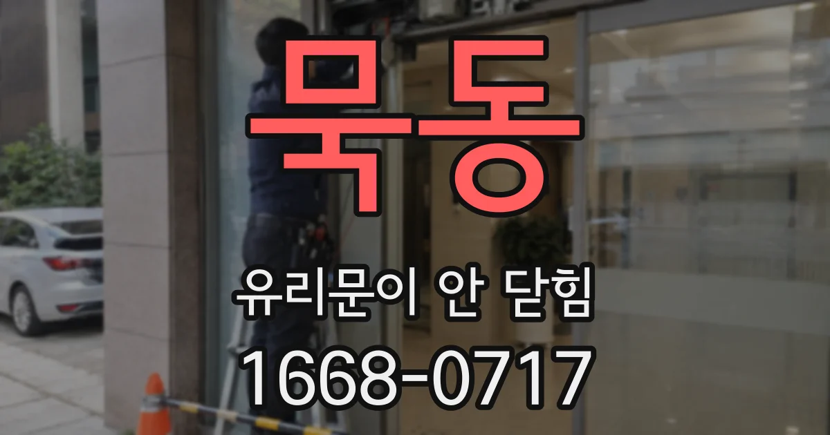 묵동 유리문이 안 닫힘