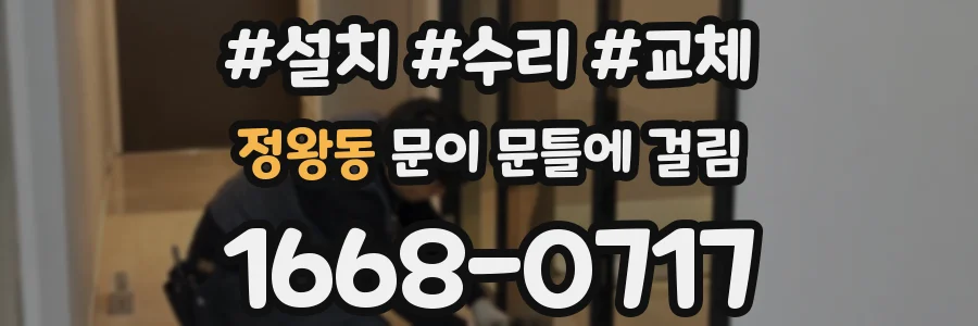 정왕동 문이 문틀에 걸림