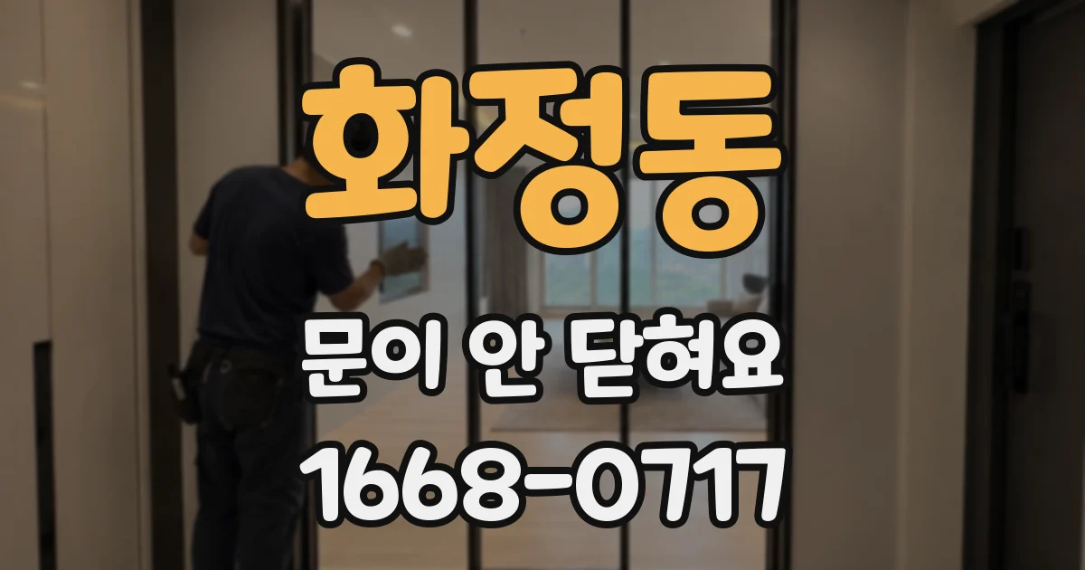 화정동 문이 안 닫혀요