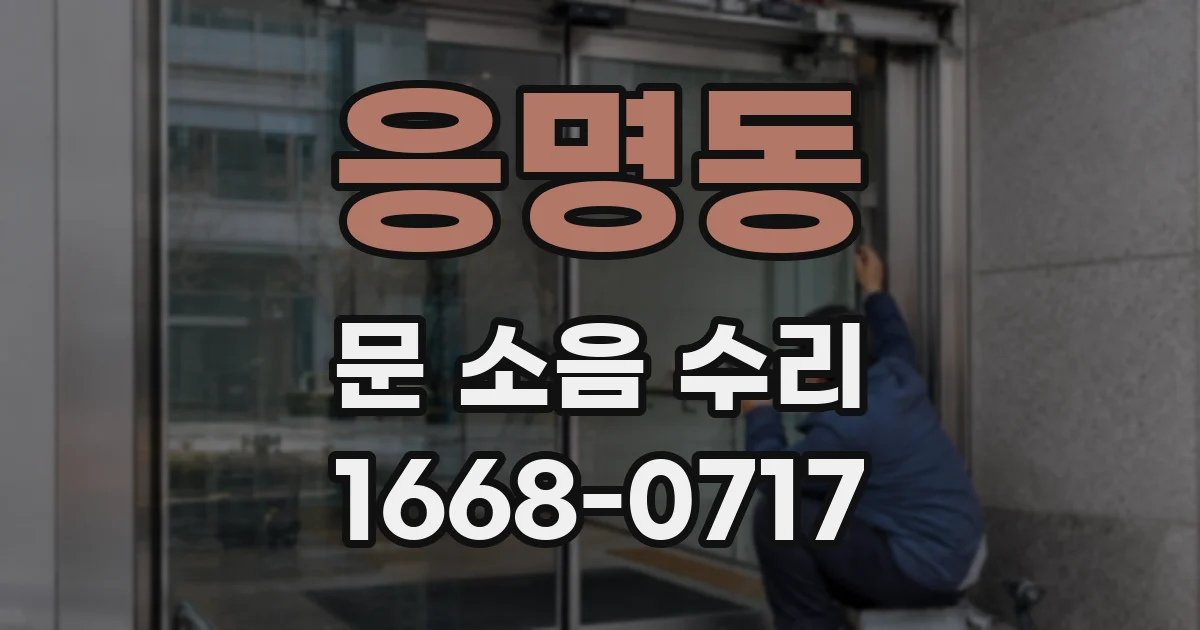 응명동 문 소음 수리