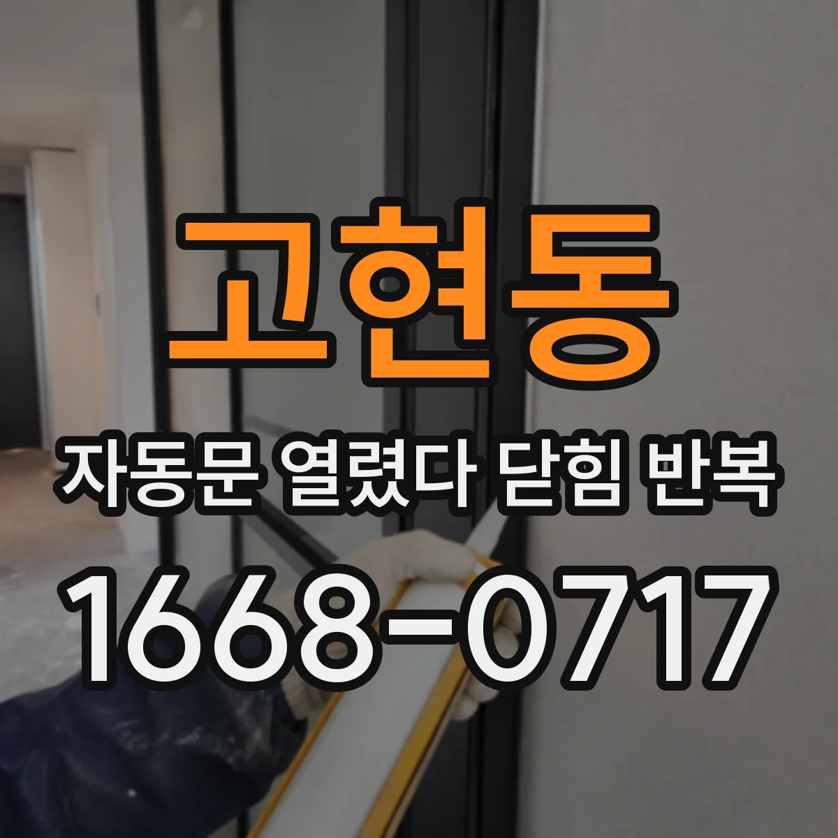 고현동 자동문 열렸다 닫힘 반복 현상은 문이 한 번 열리고 곧바로 닫히거나, 중간에 멈춘 상태에서 다시 열리며 이어질 수 있습니다.