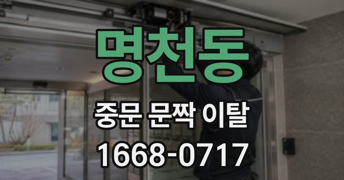 명천동 중문 문짝 이탈