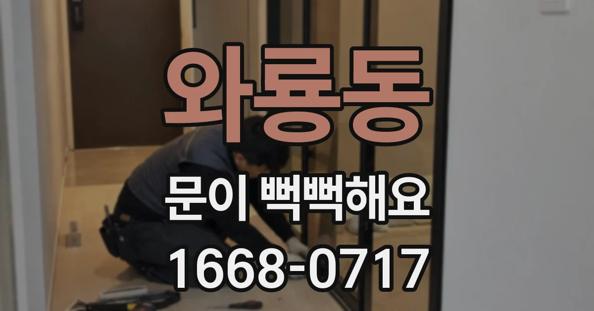 와룡동 문이 뻑뻑해요