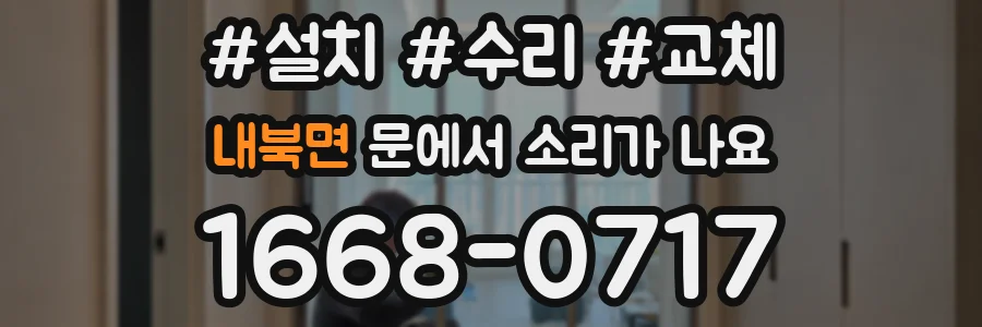 내북면 문에서 소리가 나요