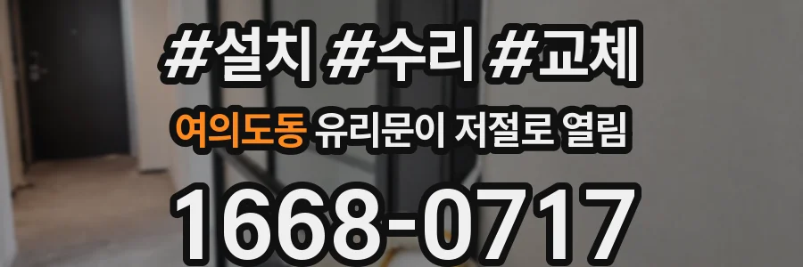 여의도동 유리문이 저절로 열림
