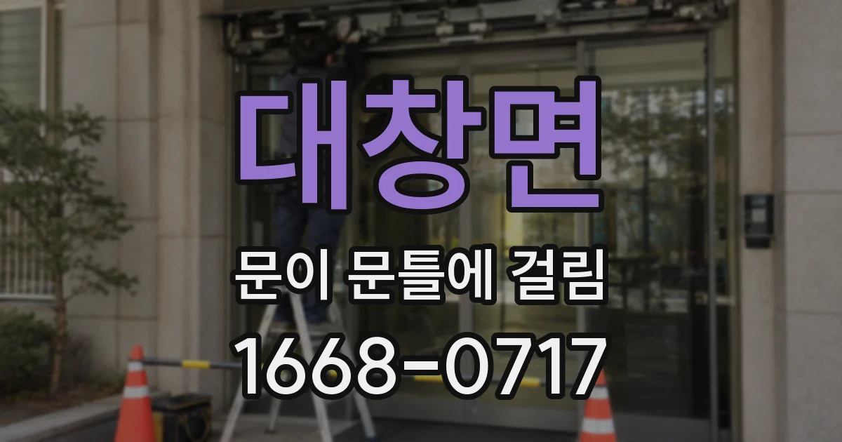 대창면 문이 문틀에 걸림