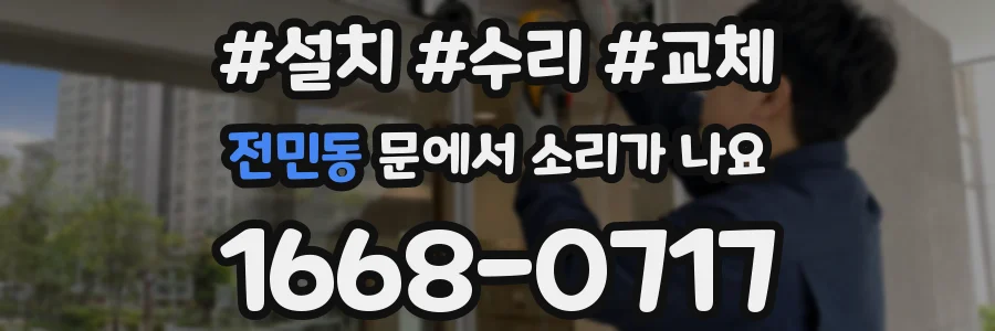 전민동 문에서 소리가 나요