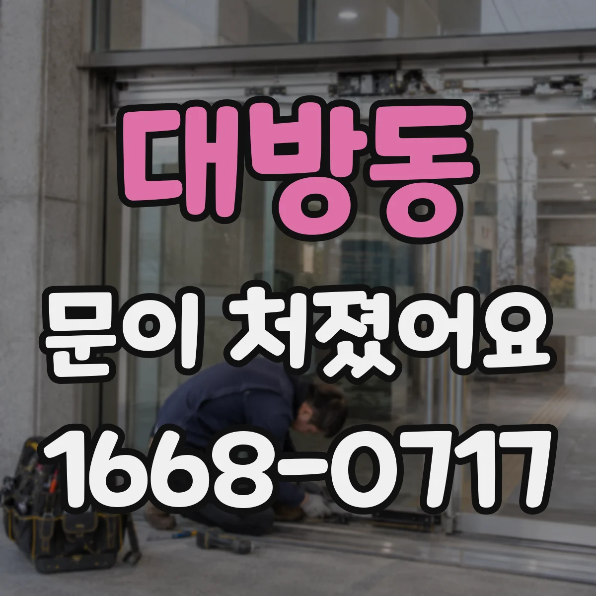 대방동 문이 처졌어요