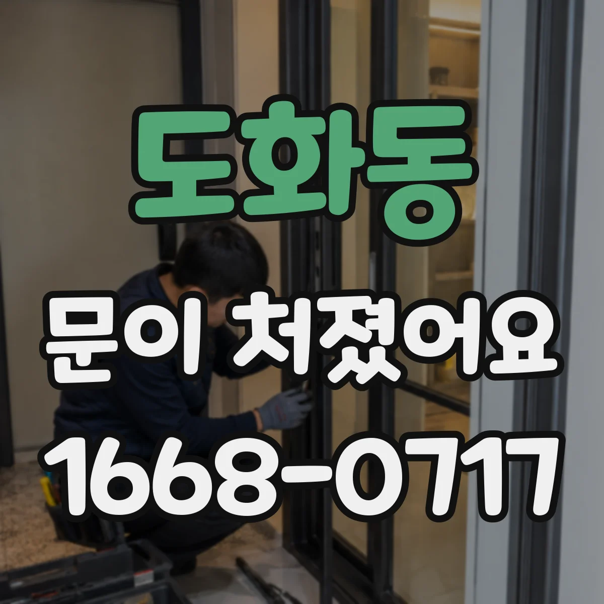 도화동 문이 처졌어요