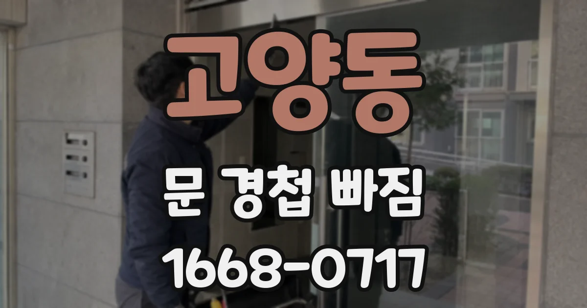 고양동 문 경첩 빠짐
