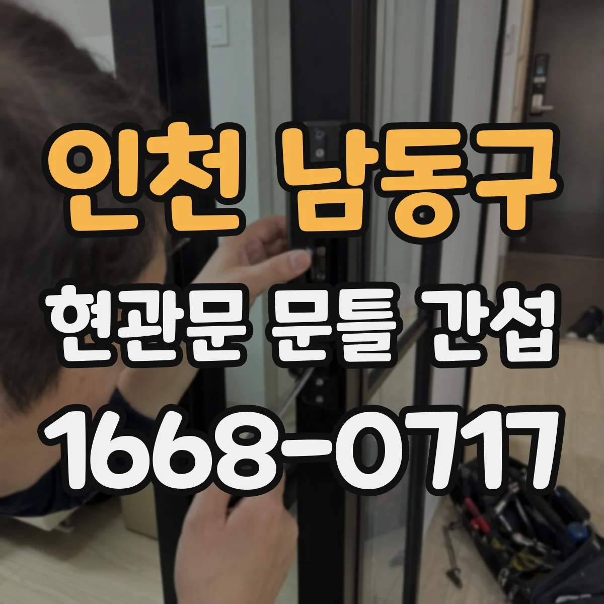 인천 남동구 현관문 문틀 간섭