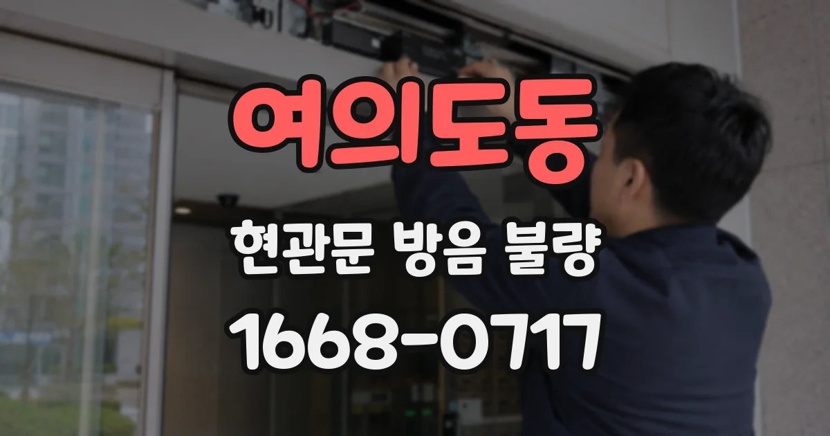 여의도동 현관문 방음 불량