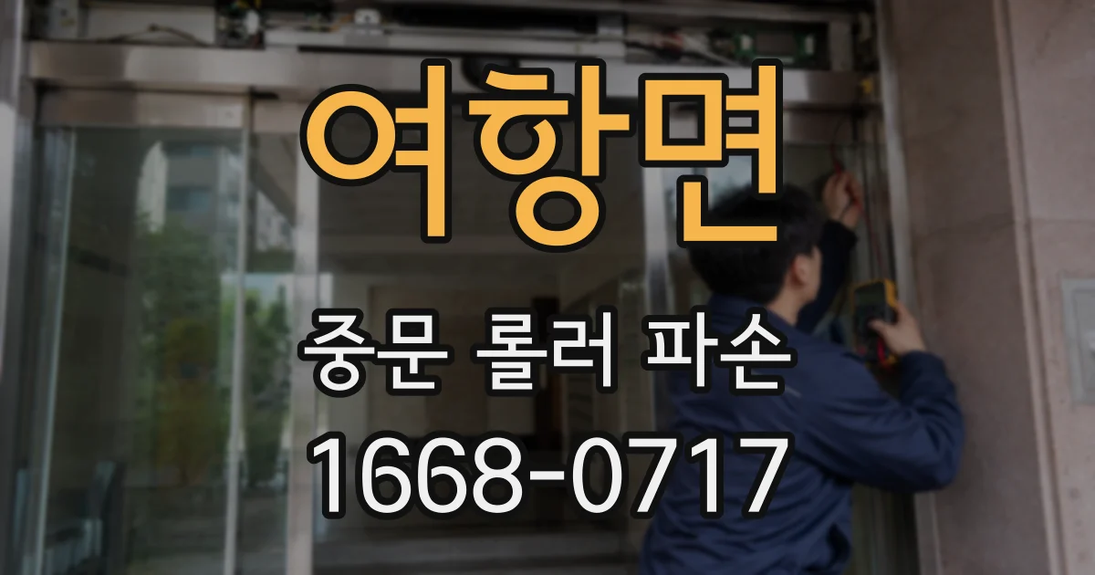 여항면 중문 롤러 파손