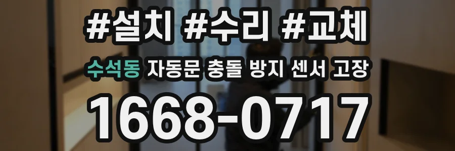 수석동 자동문 충돌 방지 센서 고장