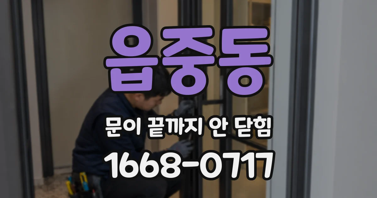 읍중동 문이 끝까지 안 닫힘