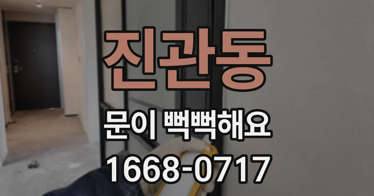 진관동 문이 뻑뻑해요