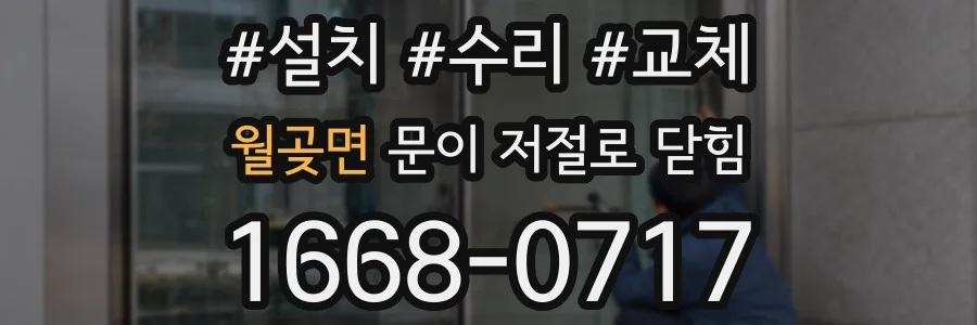 월곶면 문이 저절로 닫힘