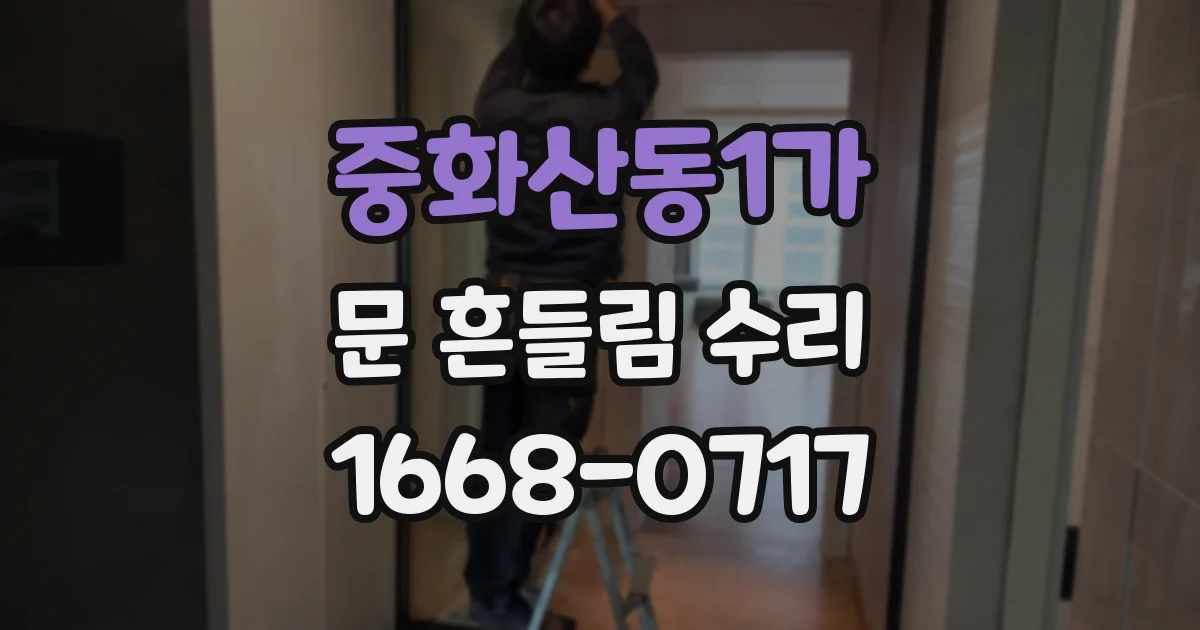 중화산동1가 문 흔들림 수리