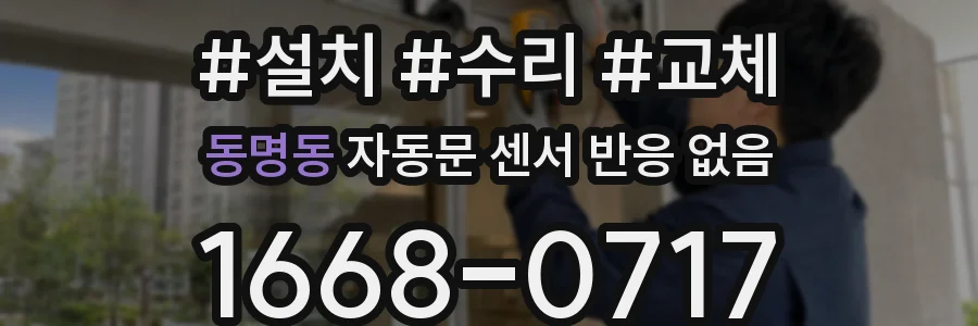 동명동 자동문 센서 반응 없음