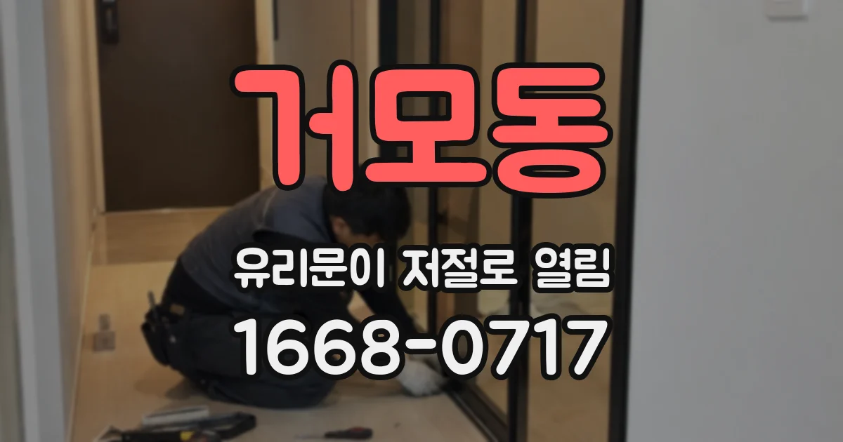 거모동 유리문이 저절로 열림