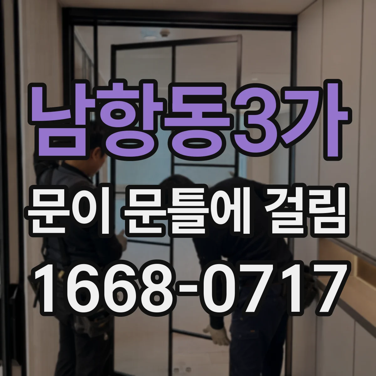 남항동3가 문이 문틀에 걸림