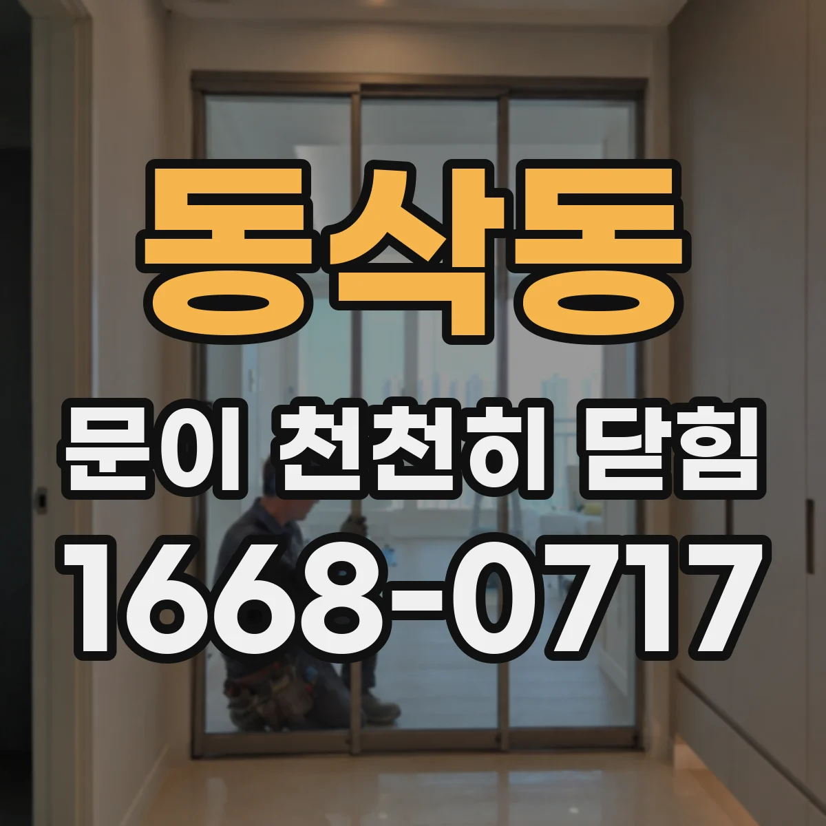 동삭동 문이 천천히 닫힘