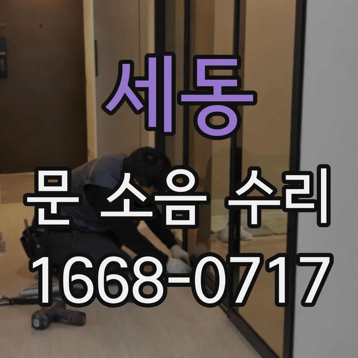 세동 문 소음 수리