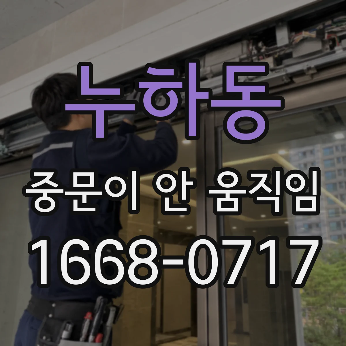 누하동 중문이 안 움직임