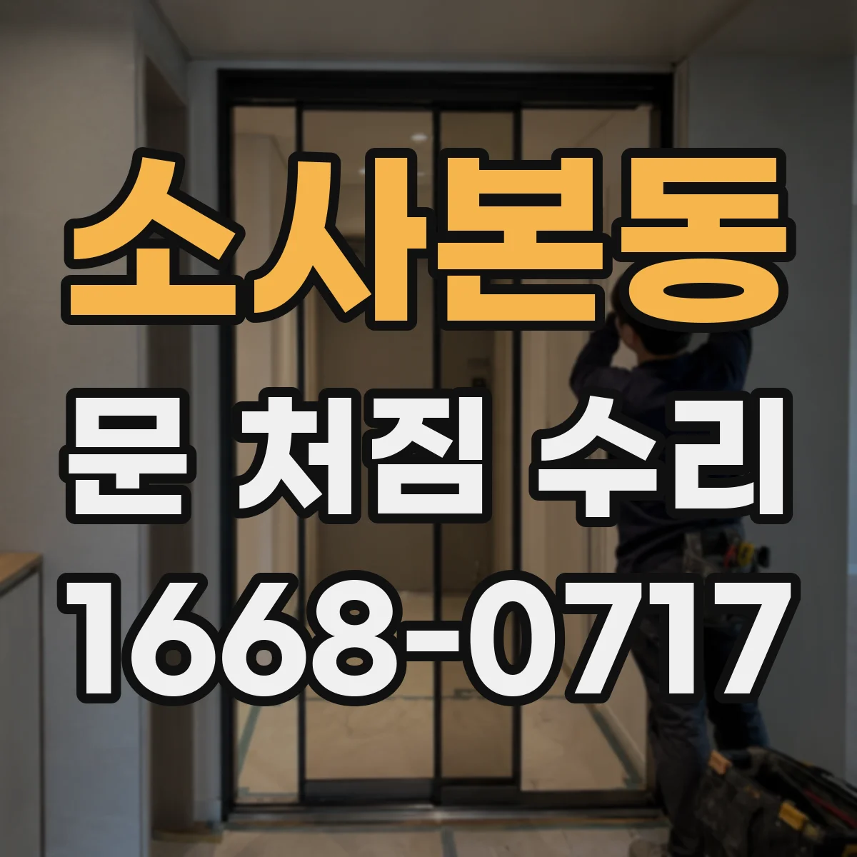 소사본동 문 처짐 수리