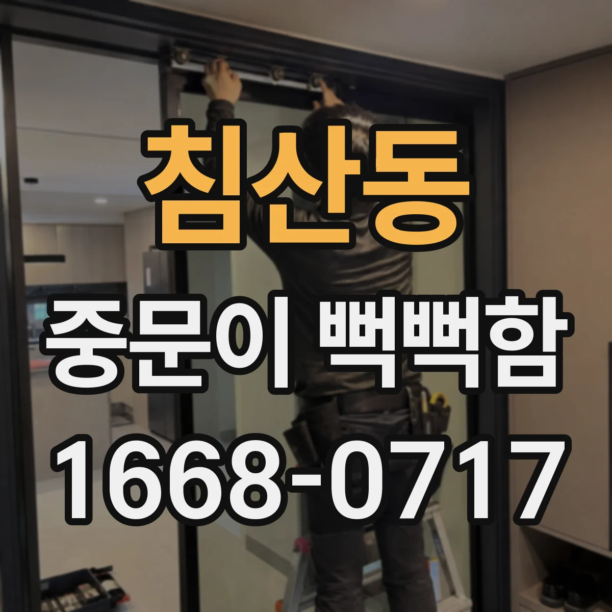 침산동 중문이 뻑뻑함