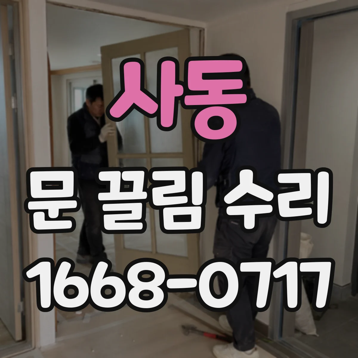 사동 문 끌림 수리