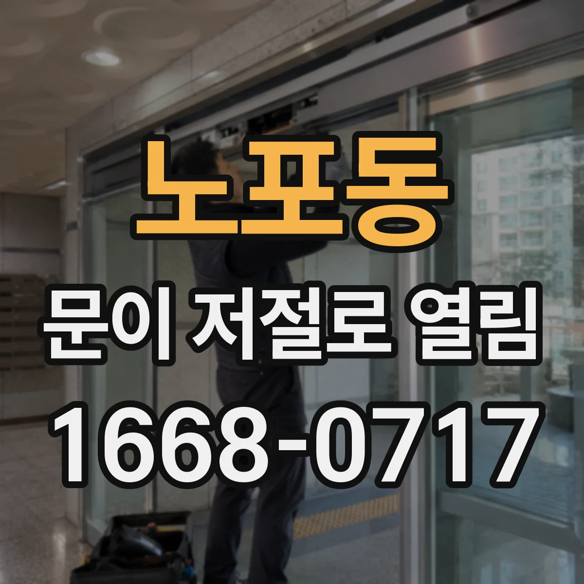 노포동 문이 저절로 열림