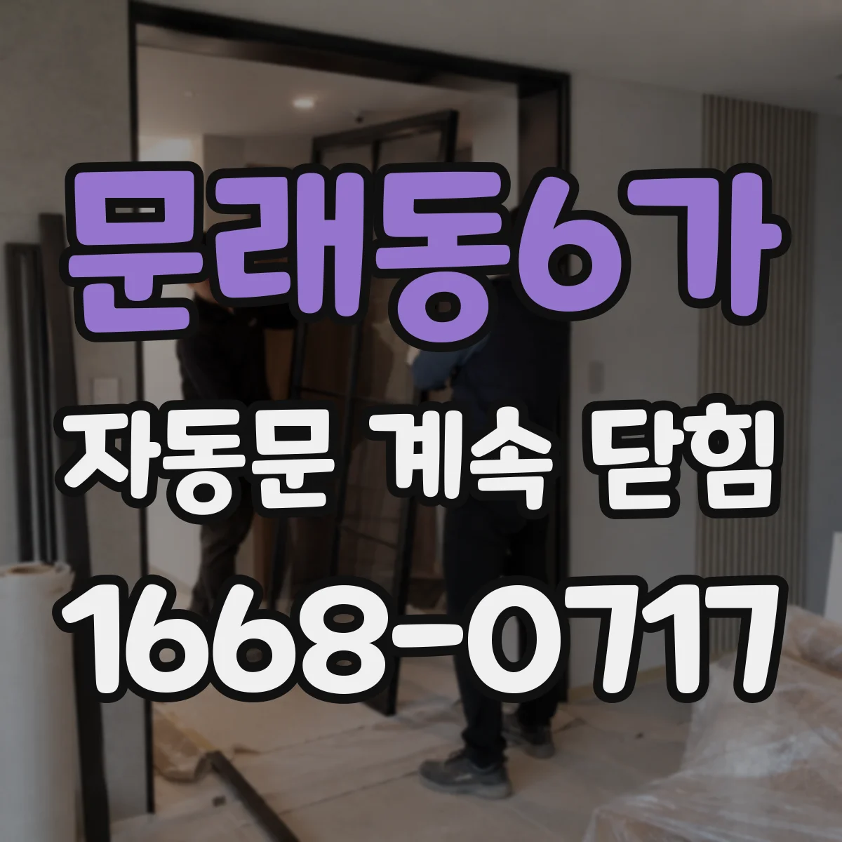 문래동6가 자동문 계속 닫힘