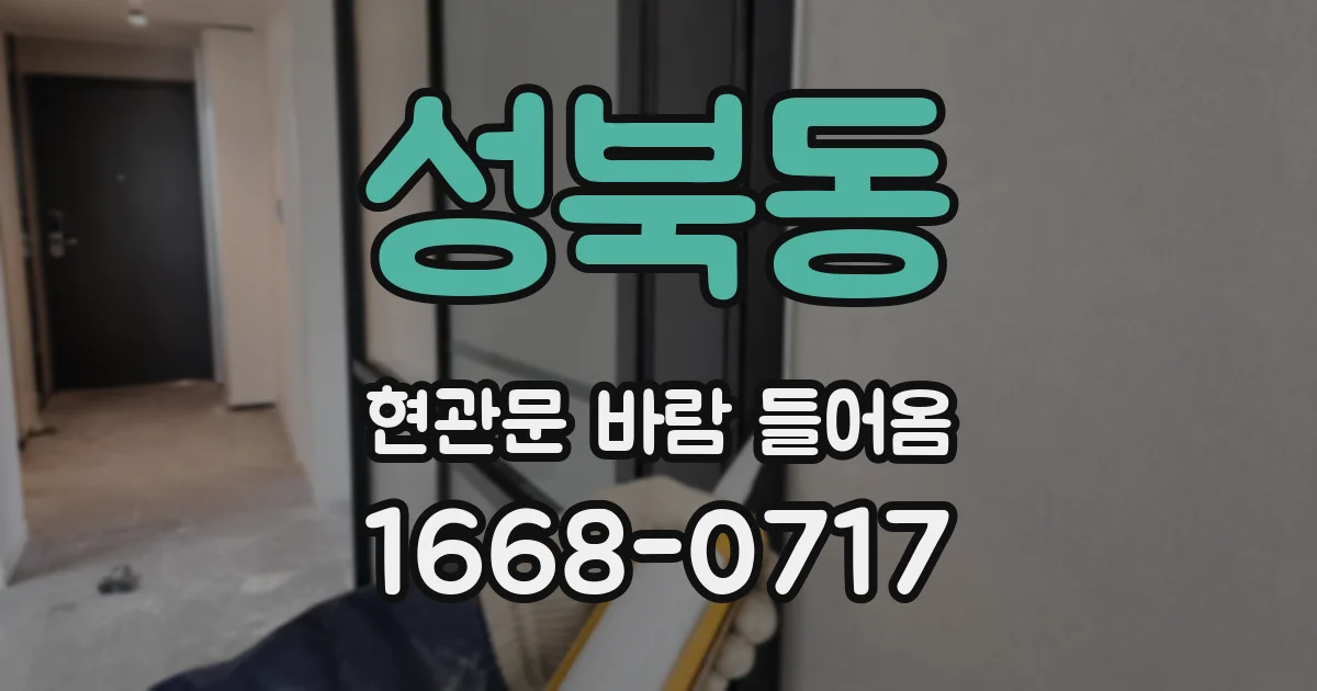 성북동 현관문 바람 들어옴