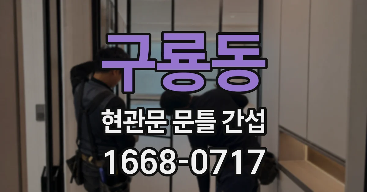 구룡동 현관문 문틀 간섭