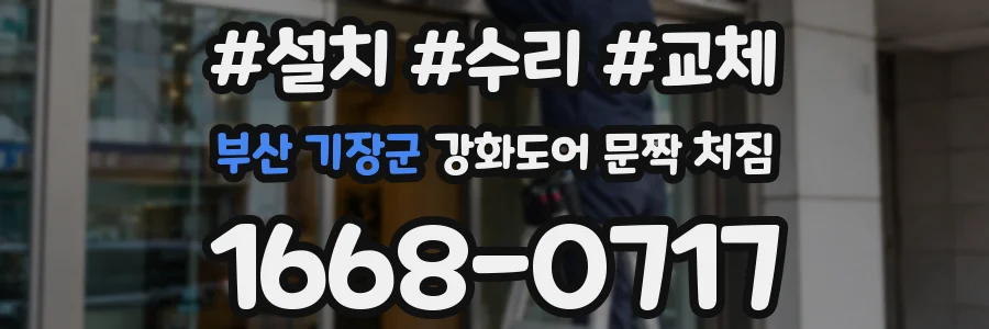부산 기장군 강화도어 문짝 처짐