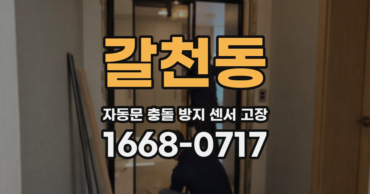 갈천동 자동문 충돌 방지 센서 고장