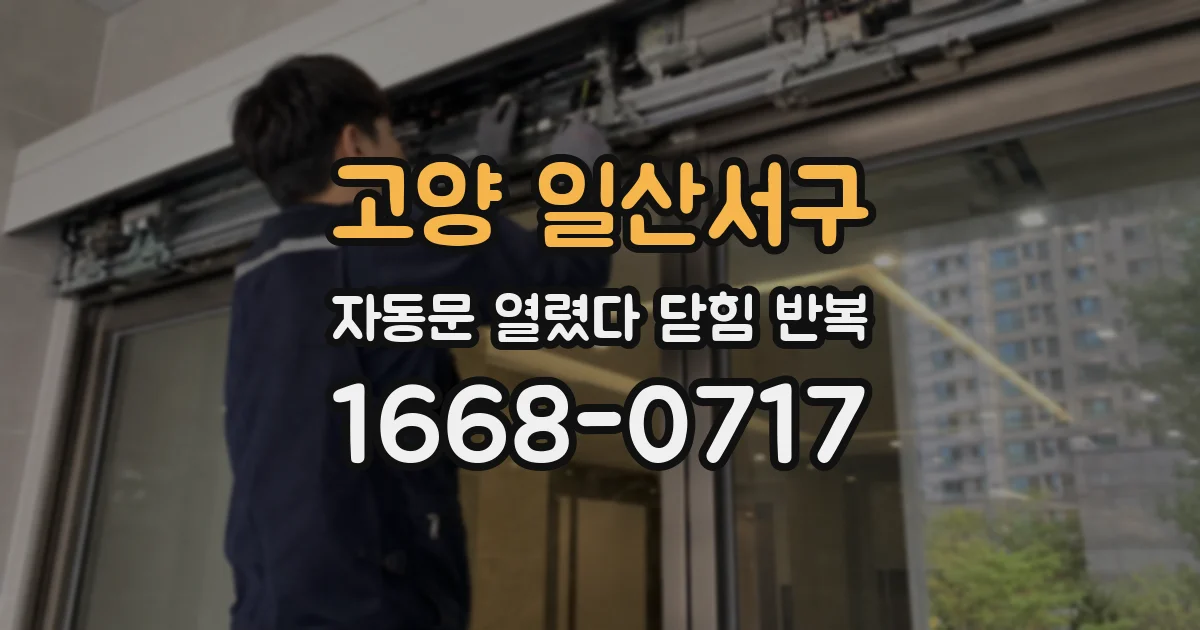 고양 일산서구 자동문 열렸다 닫힘 반복 증상은 문이 열렸다가 즉시 닫혀 버리거나, 잠시 멈춘 뒤 다시 움직일 때 확인됩니다.