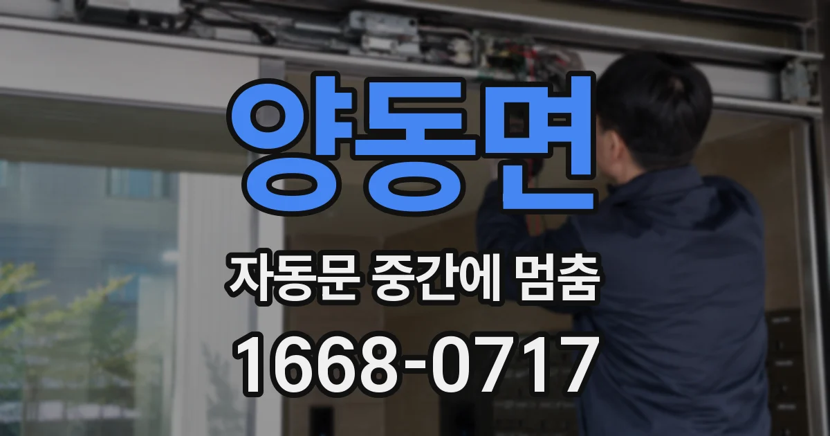 양동면 자동문 중간에 멈춤