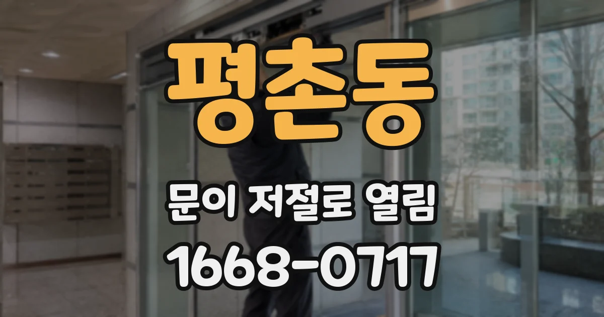 평촌동 문이 저절로 열림