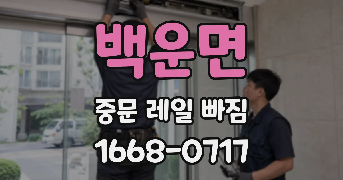 백운면 중문 레일 빠짐