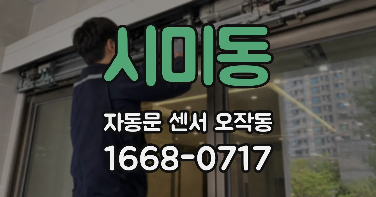 시미동 자동문 센서 오작동