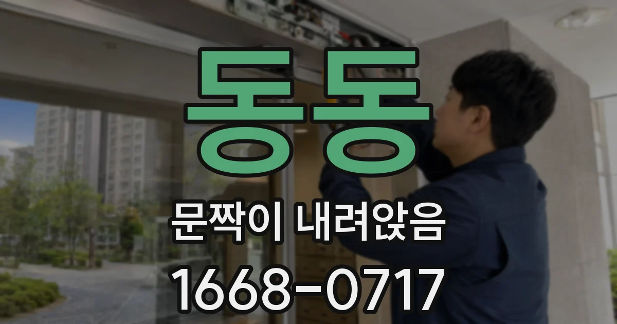 동동 문짝이 내려앉음