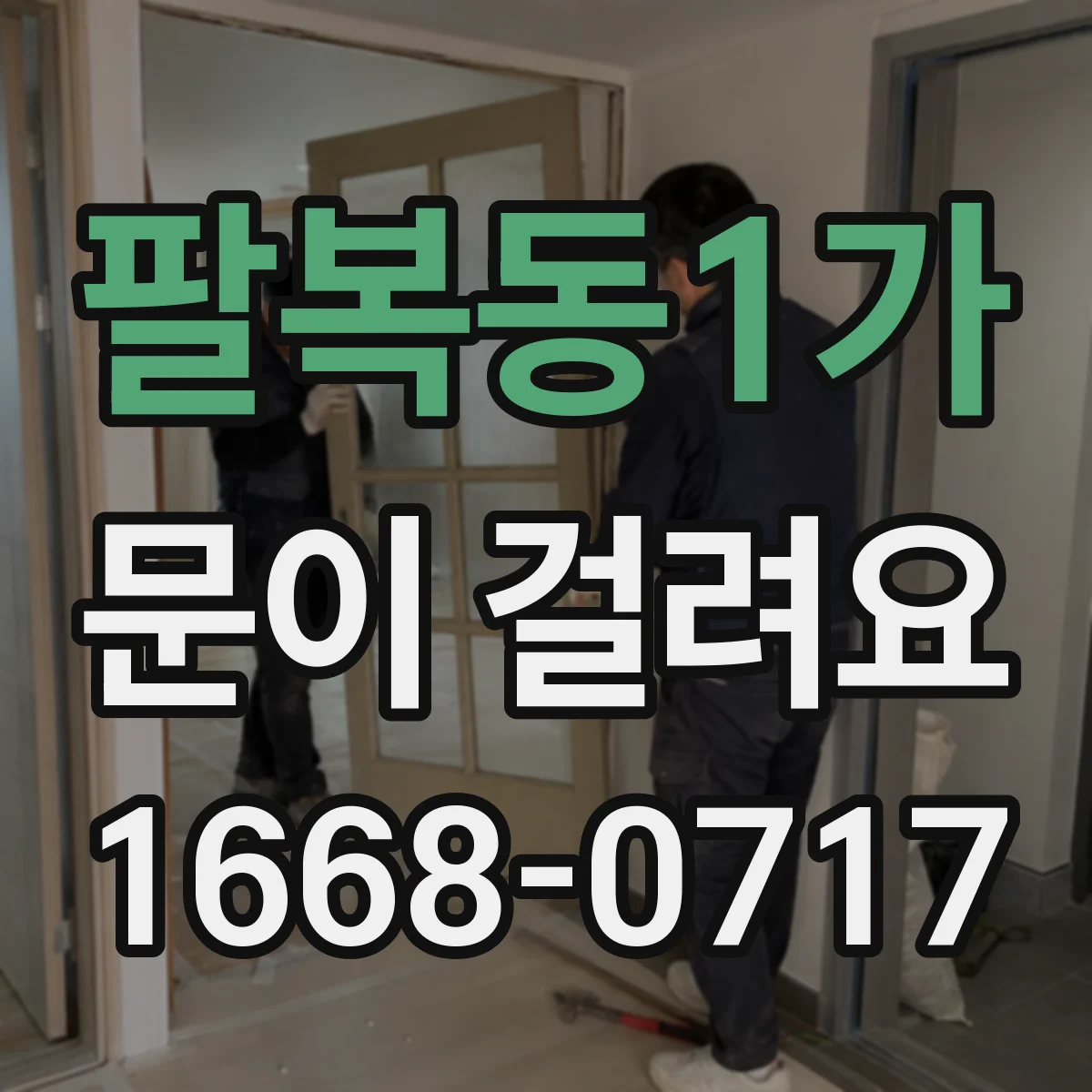 팔복동1가 문이 걸려요