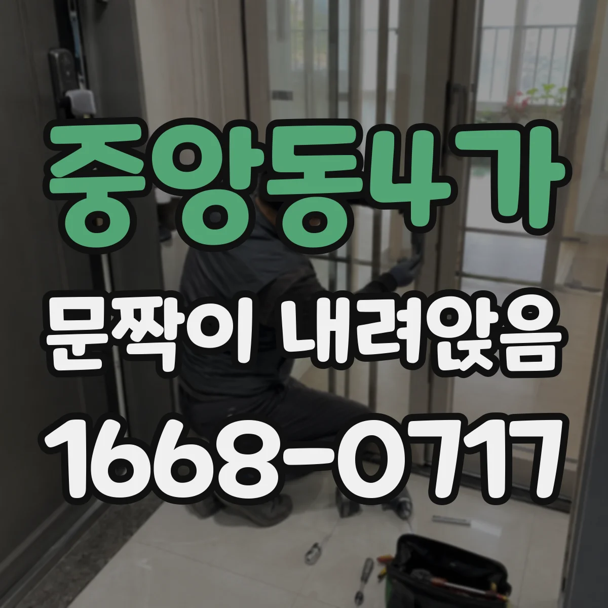 중앙동4가 문짝이 내려앉음