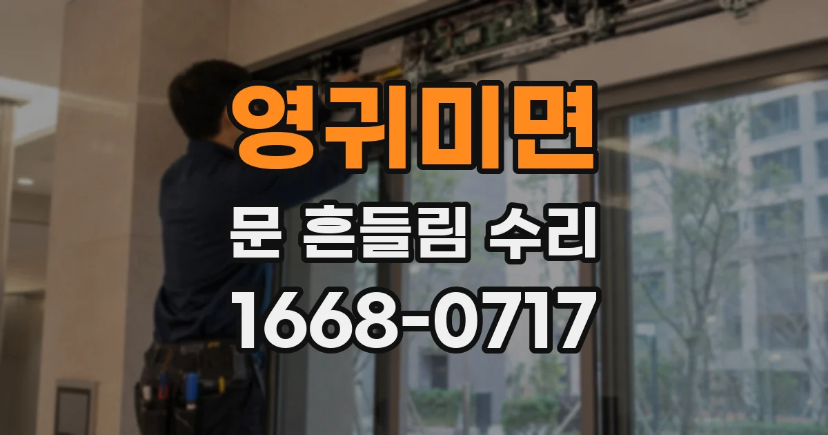 영귀미면 문 흔들림 수리