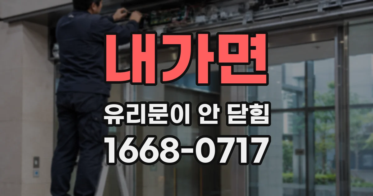 내가면 유리문이 안 닫힘